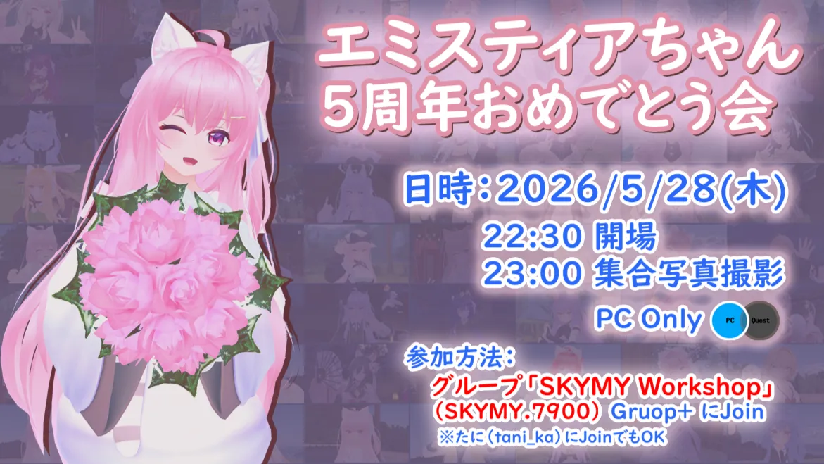 エミスティアちゃん5周年おめでとう会 ⁄ Avatar Meetup EMISTIA by SKYMY Workshop