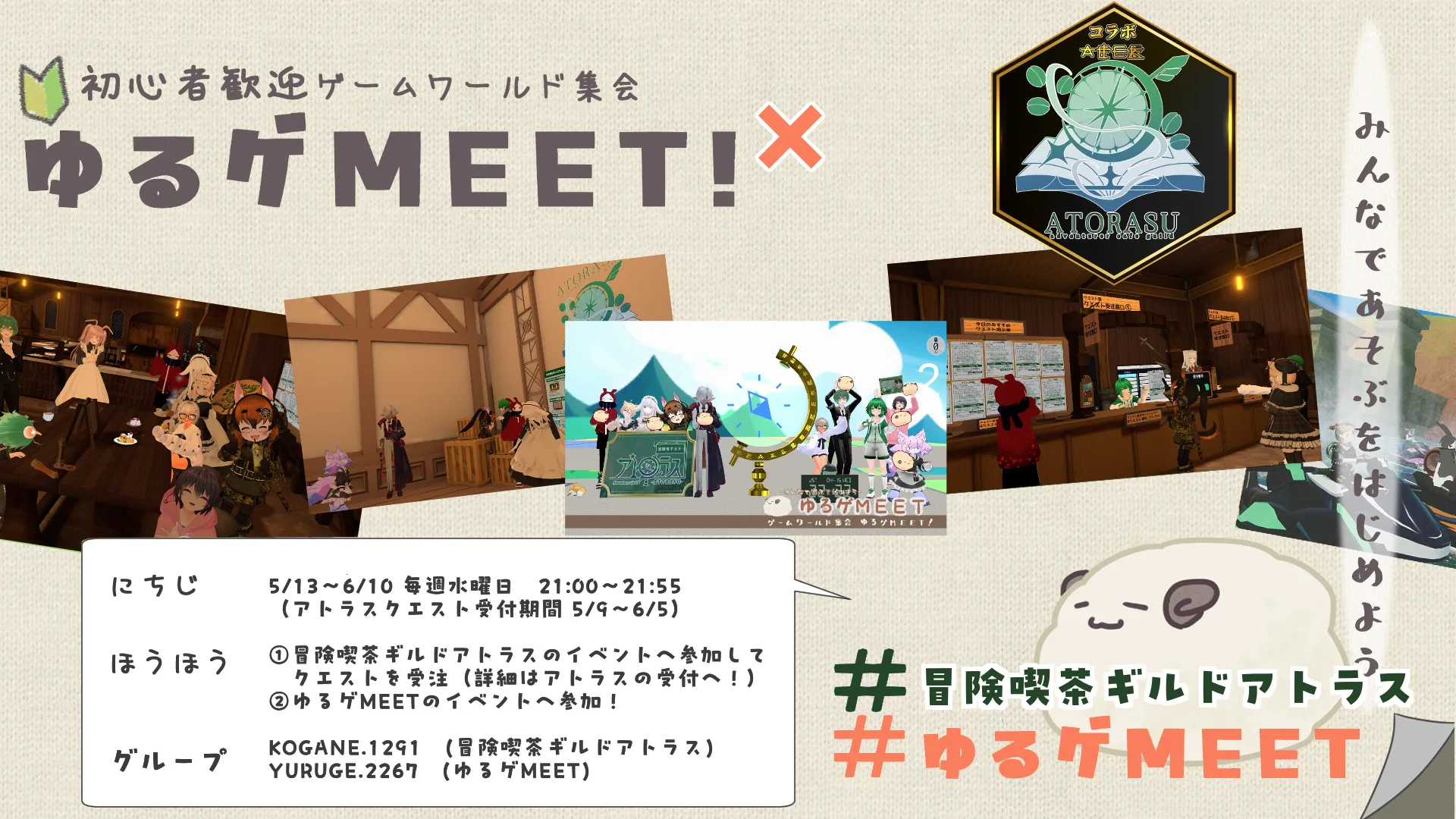 「ゆるゲMEET×冒険喫茶ギルドアトラス コラボクエスト実施中！」