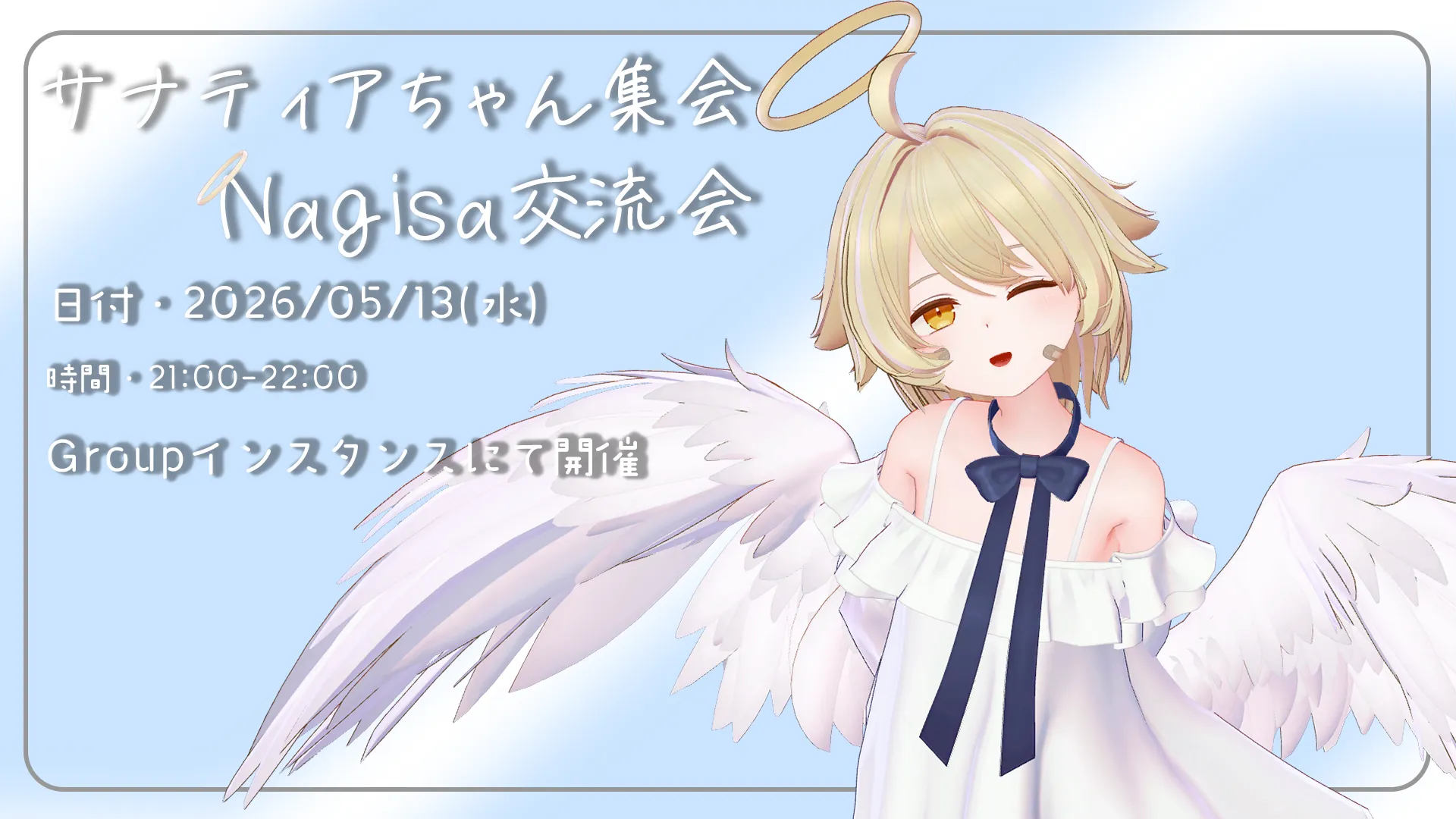 NAGISA交流会！