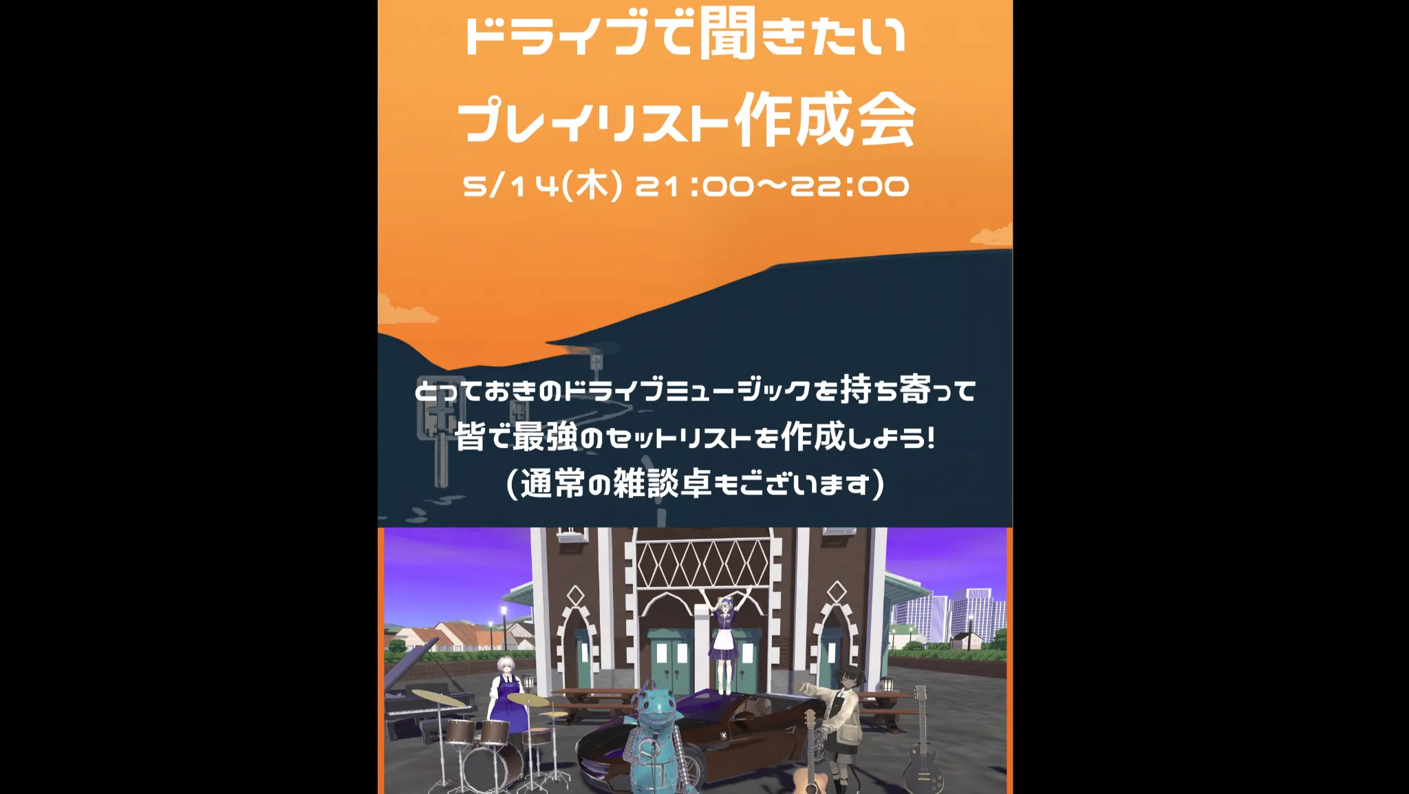 ドライブで聞きたいプレイリスト作成会