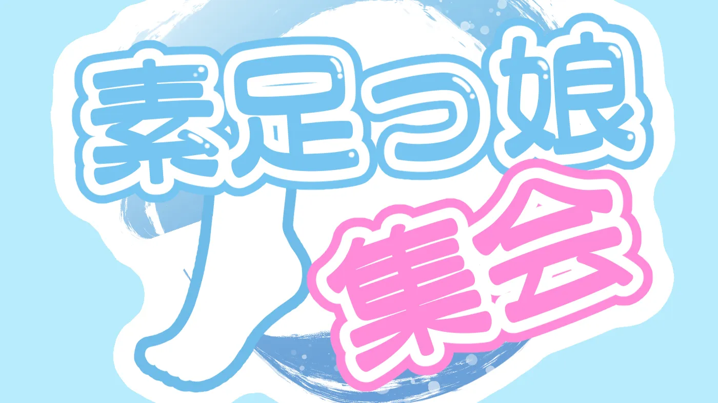素足っ娘集会 深夜の部