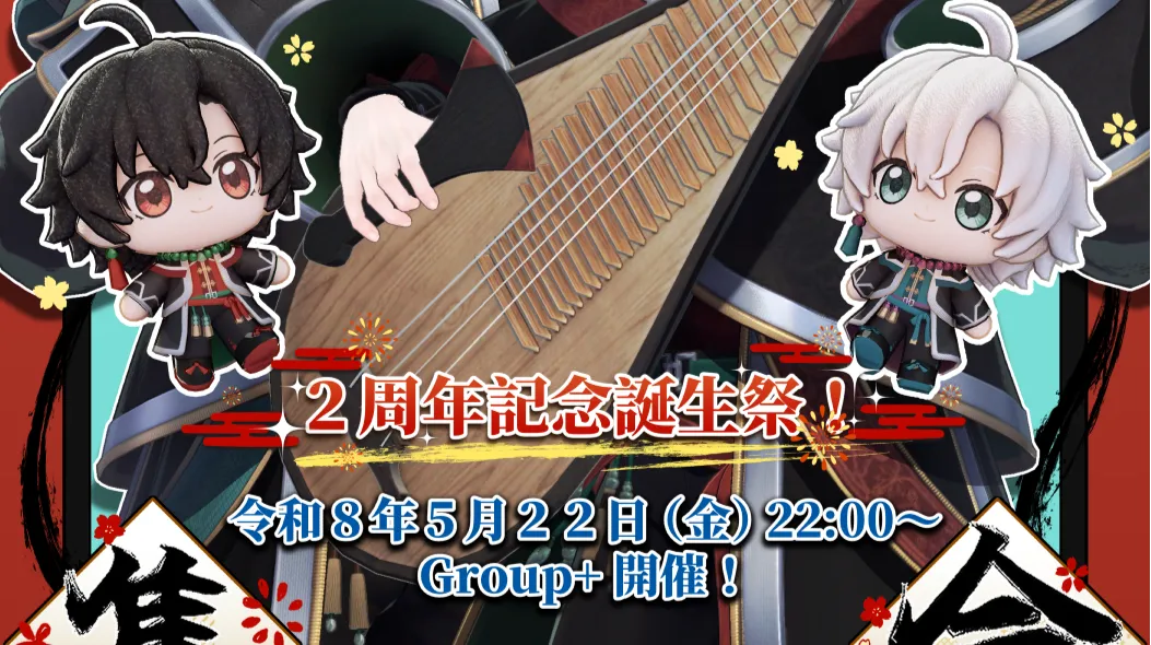 墨惺誕生2周年記念集会
