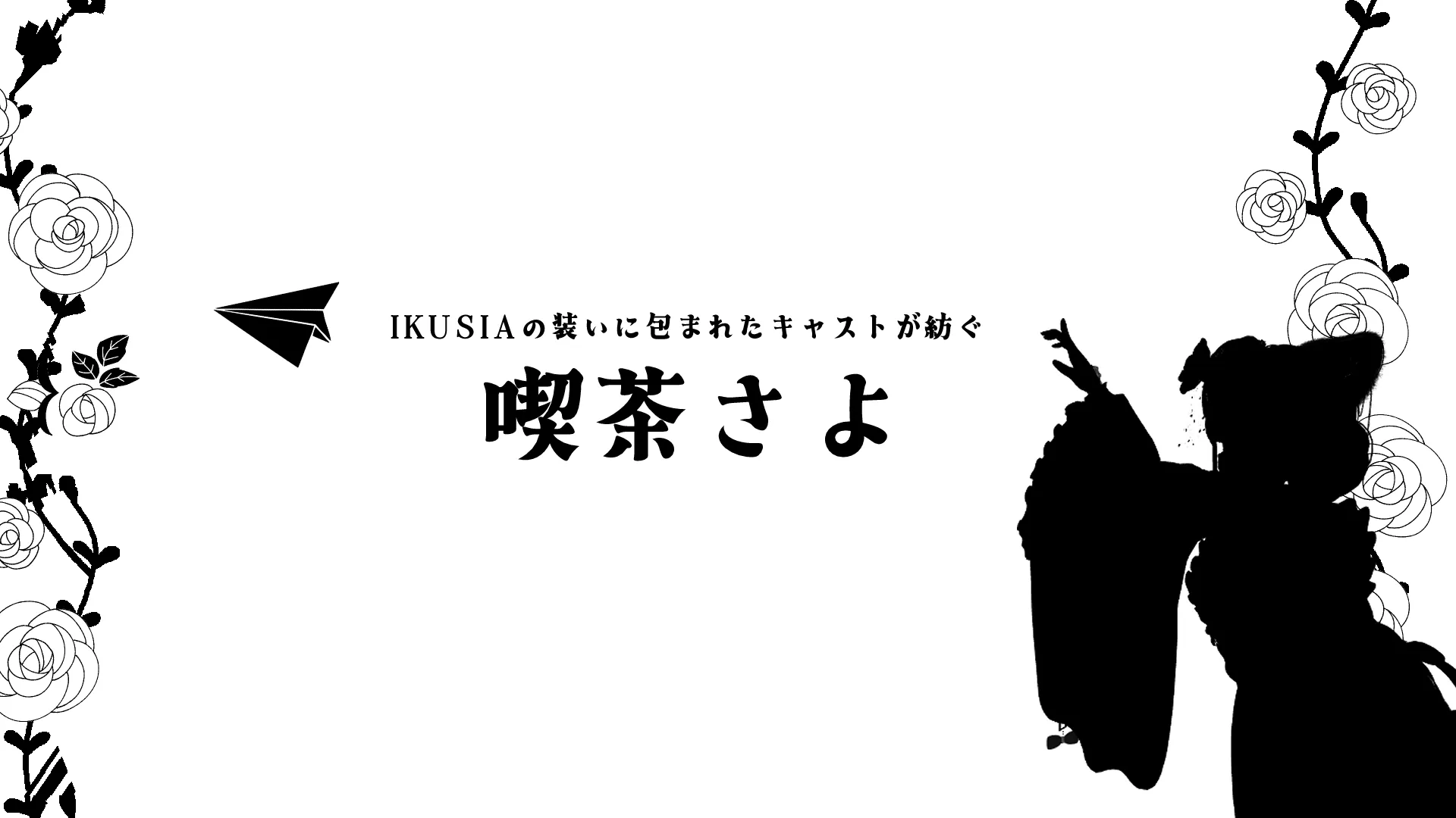 喫茶さよ
