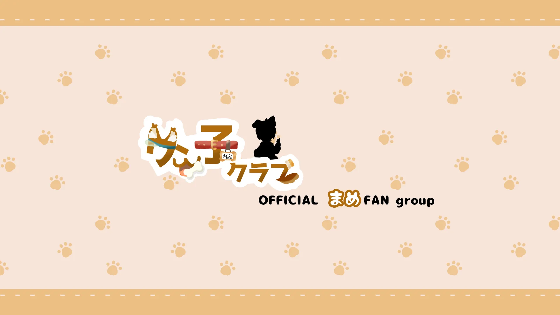 ワン子クラブOFFICIALまめFANgroup
