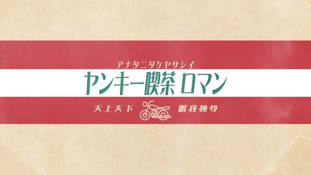 あなたにだけ優しいヤンキー喫茶 ロマン