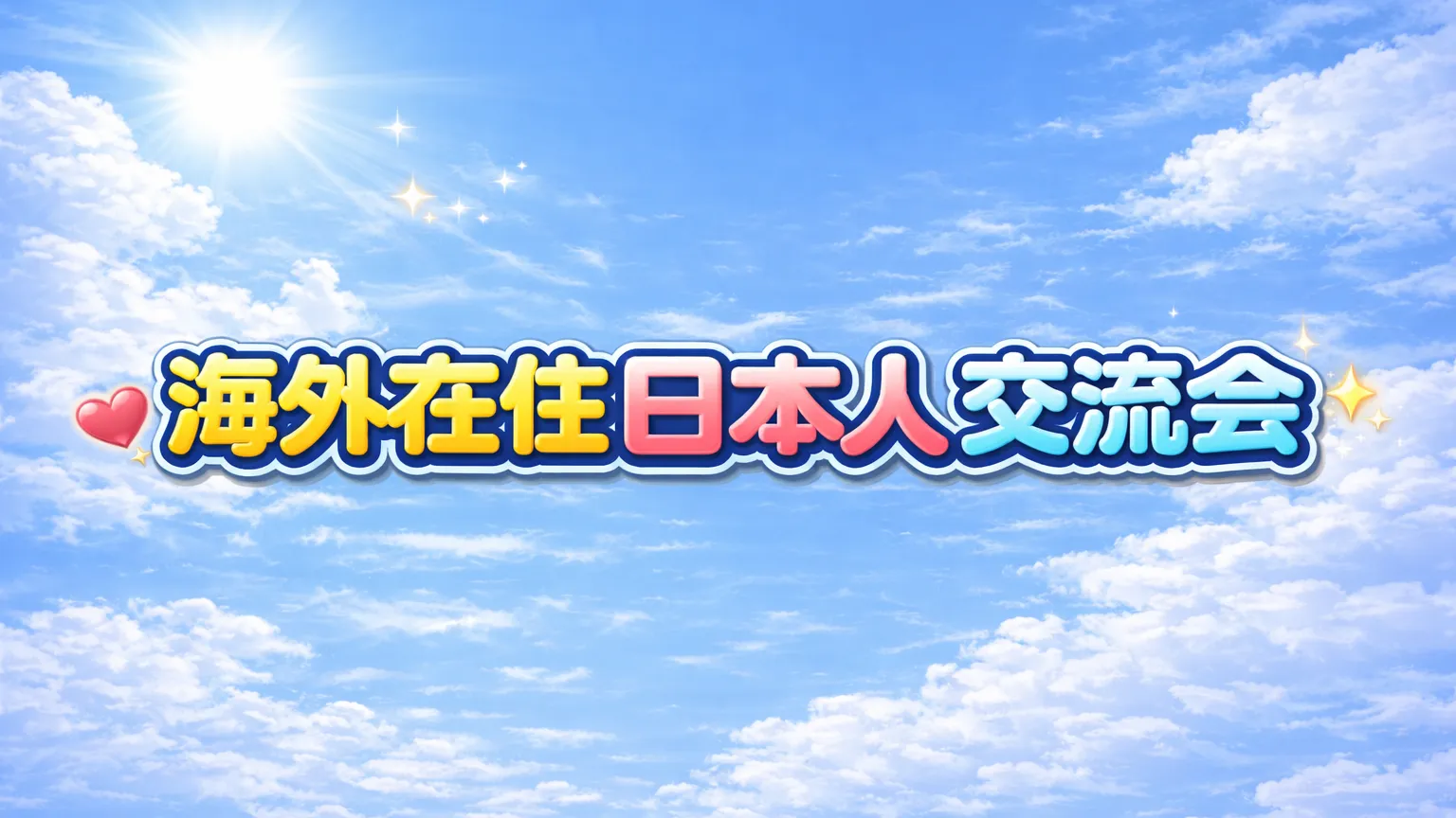 海外在住日本人交流会