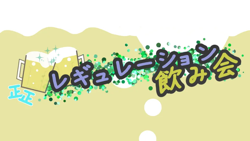 ﾚｷﾞｭﾚｰｼｮﾝ飲み会