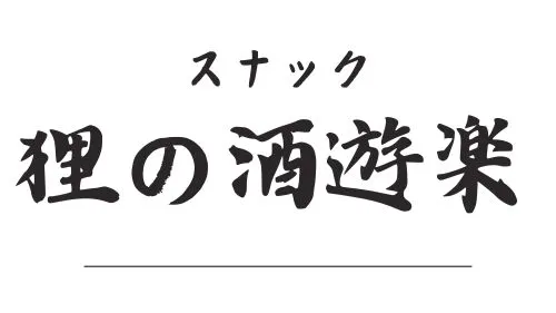 深夜路地【狸の酒遊楽】