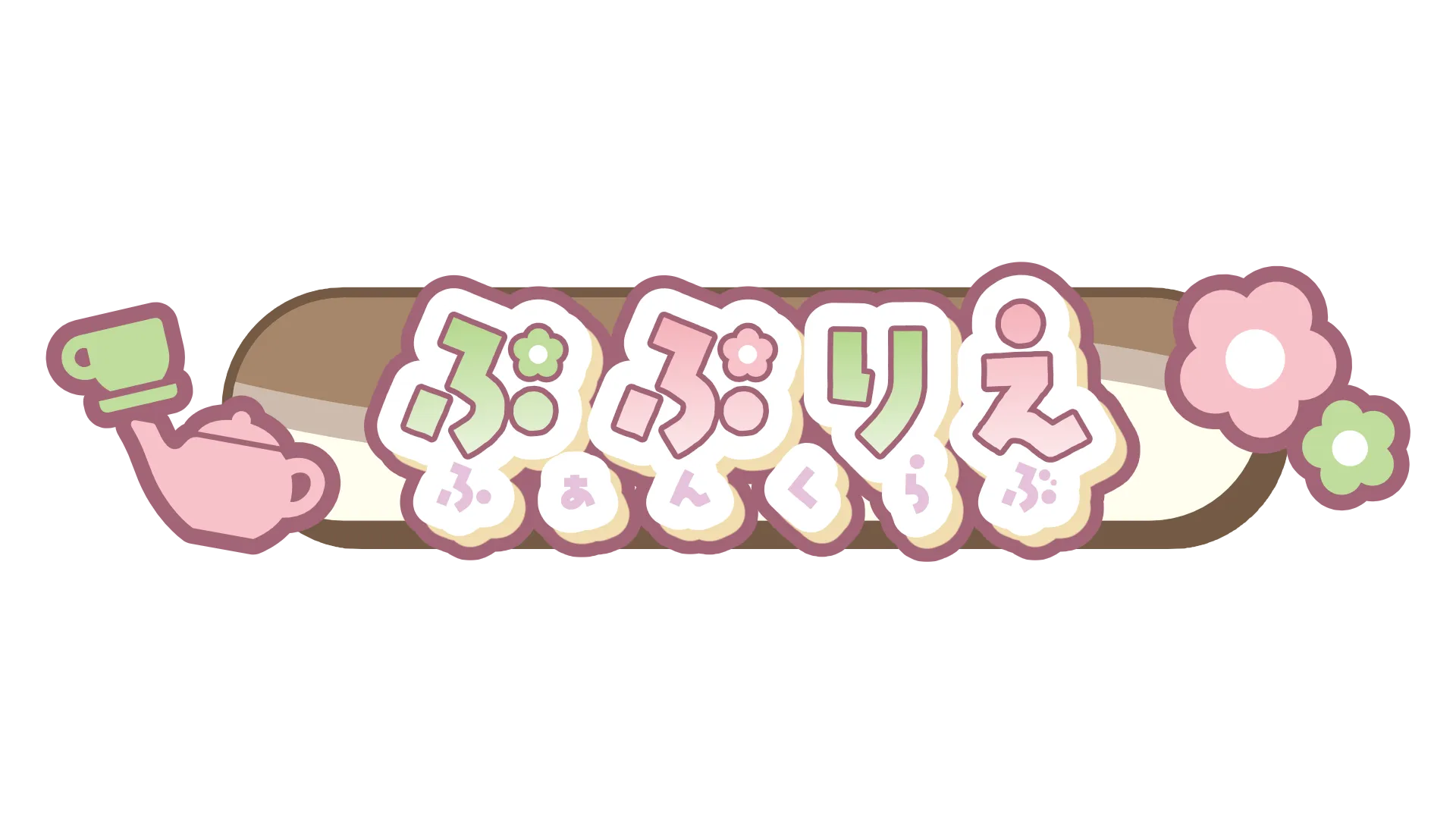 ぷぷりえふぁんくらぶ