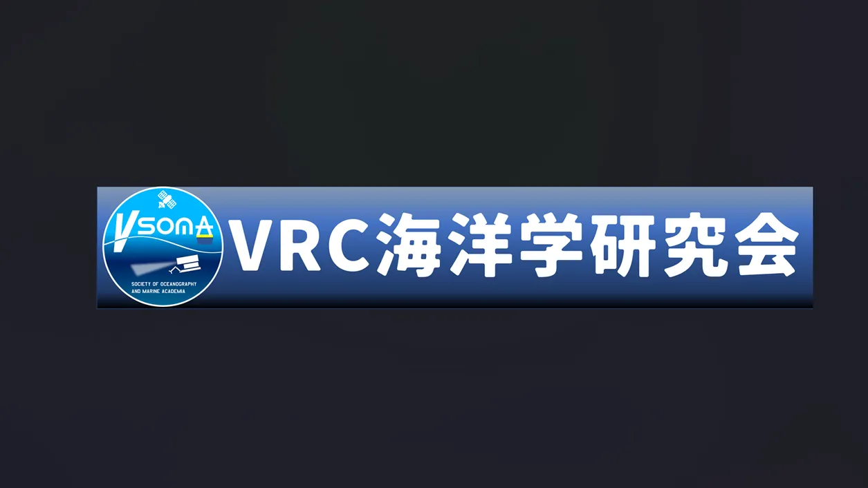 VRC海洋学研究会