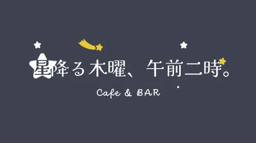 星降る木曜、午前二時。