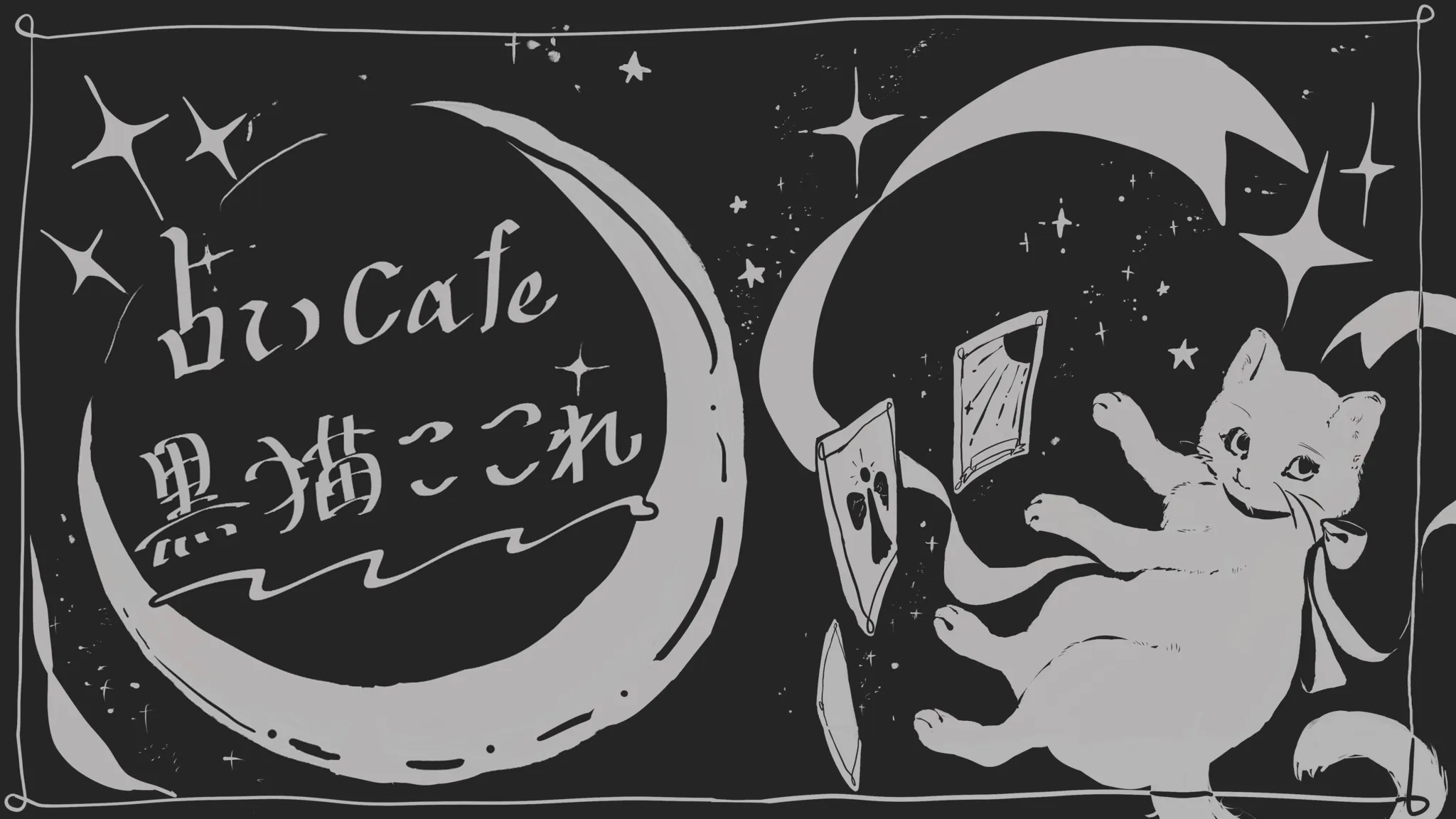 黒猫ここれ