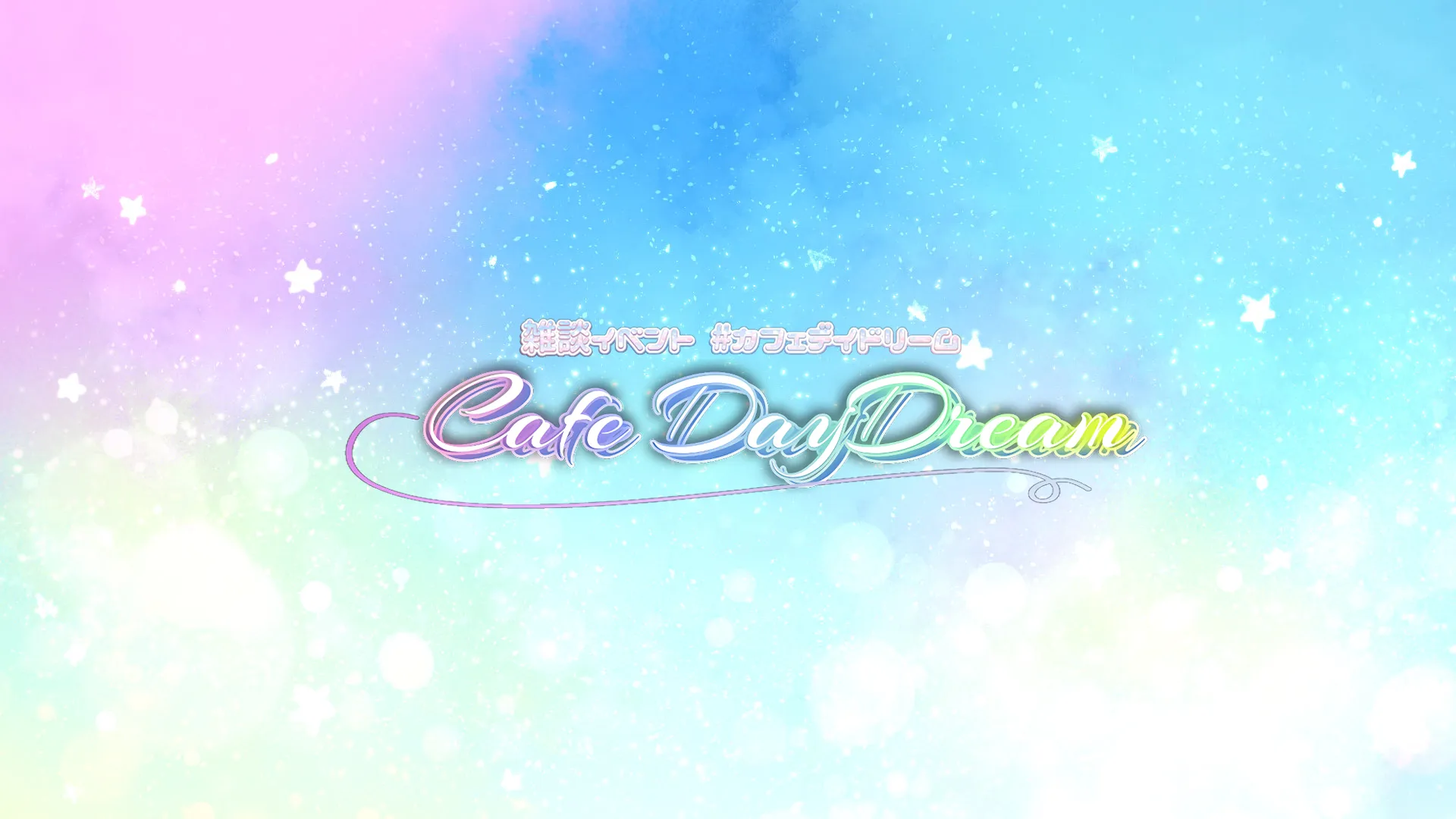 雑談イベント Cafe DayDream【グループ】にjoin