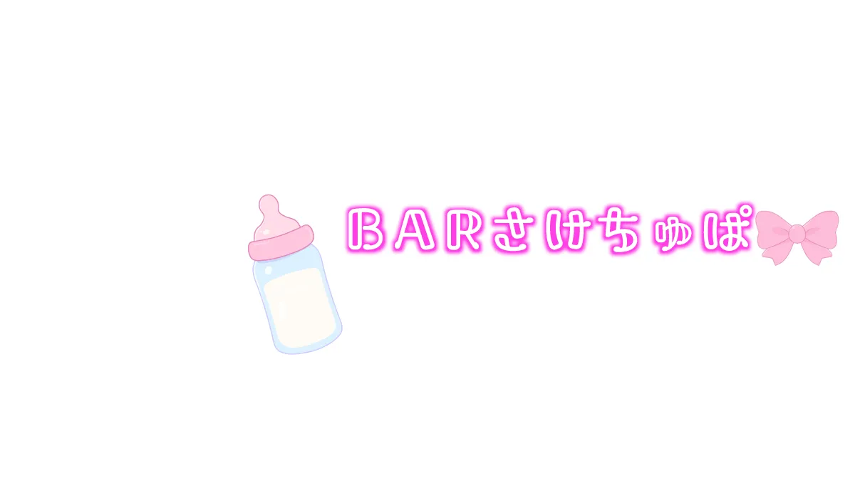 BARさけちゅぱ