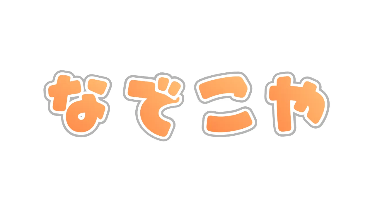 なでこや まりしあ