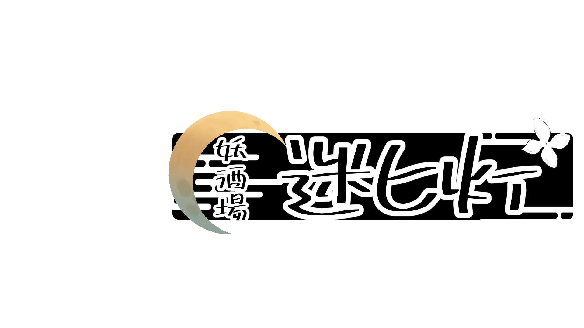 妖酒場：迷ヒ灯
