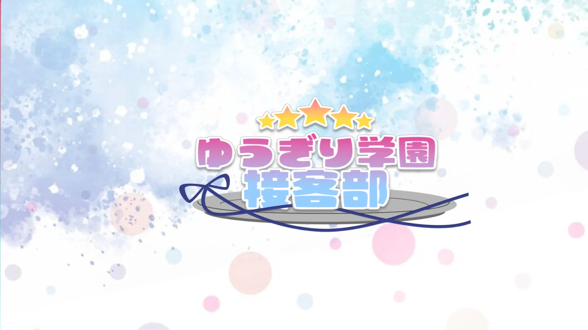 ゆうぎり学園接客部『喫茶With You』