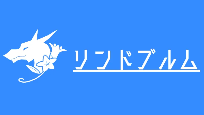 異世界宿屋リンドブルム