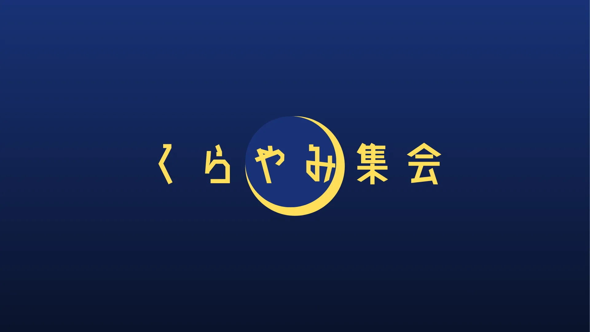 くらやみ集会
