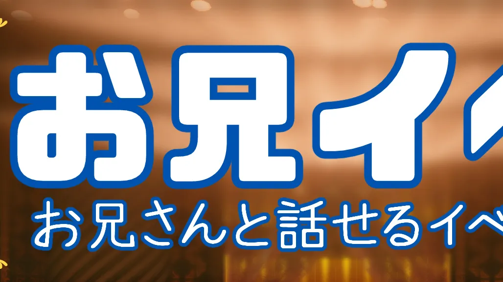 【1対1接客】お兄さんと話せるイベ