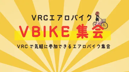 VRCエアロバイク_VBIKE