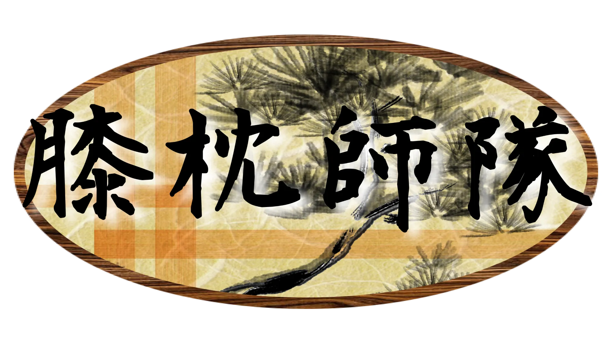 膝枕師隊
