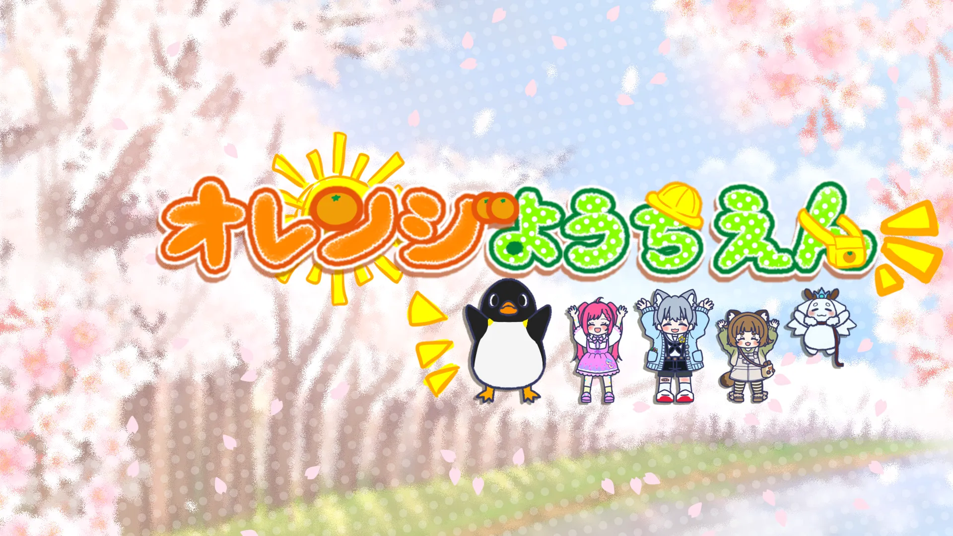 オレンジようちえん