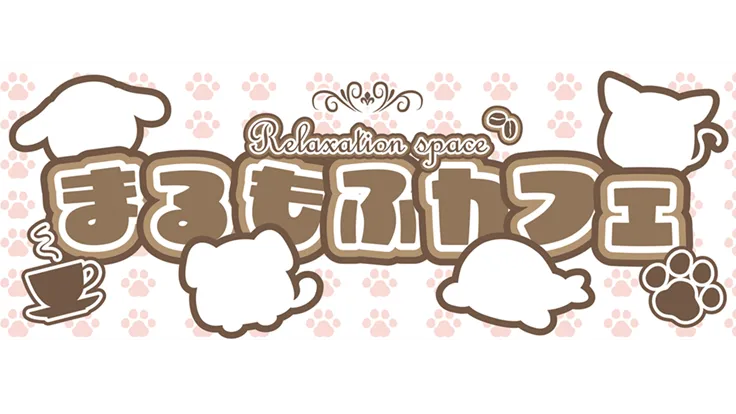 まるもふカフェ
