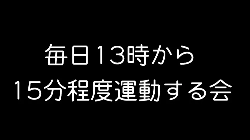 毎日13時から運動する会