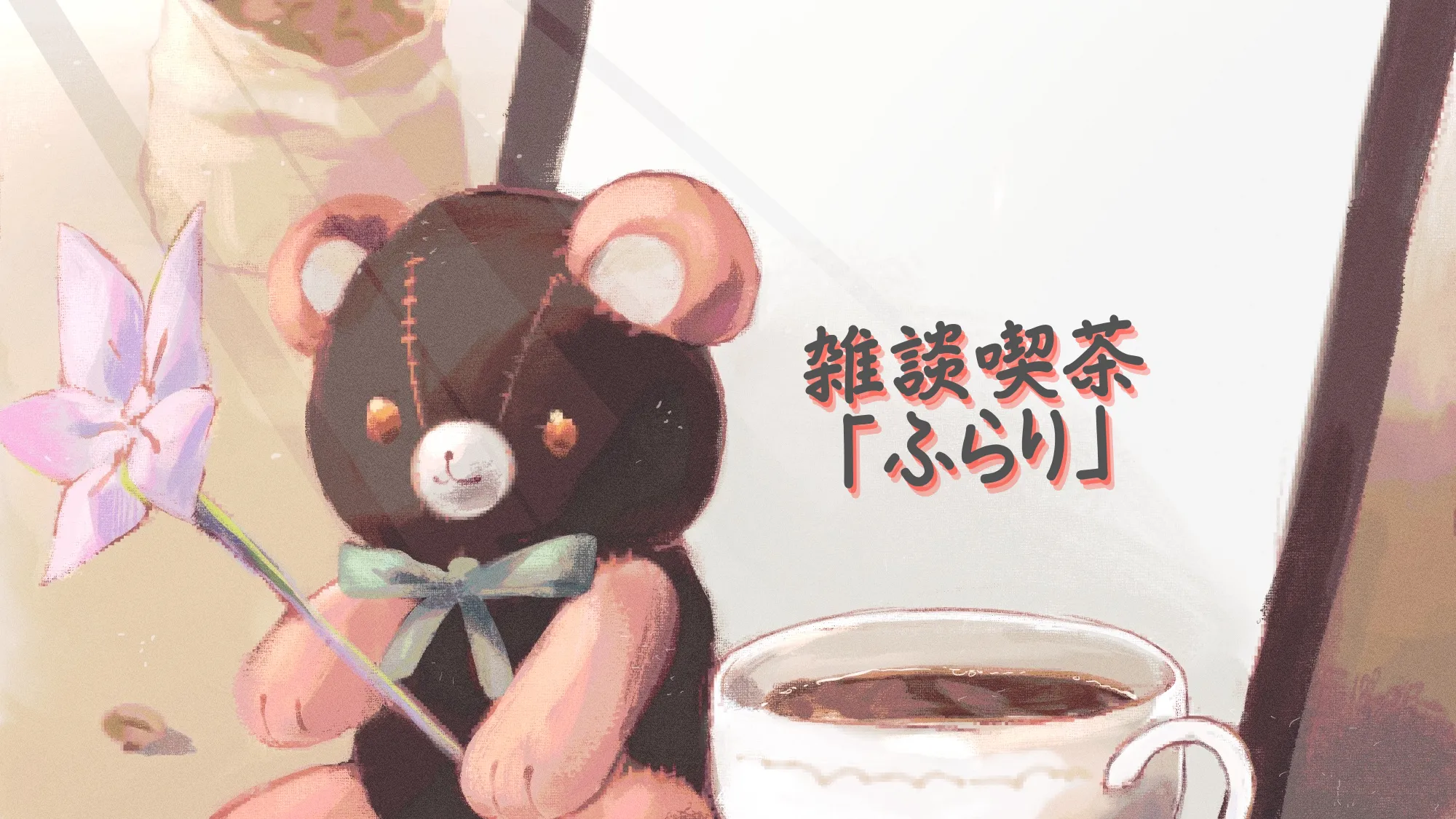 雑談喫茶「ふらり」