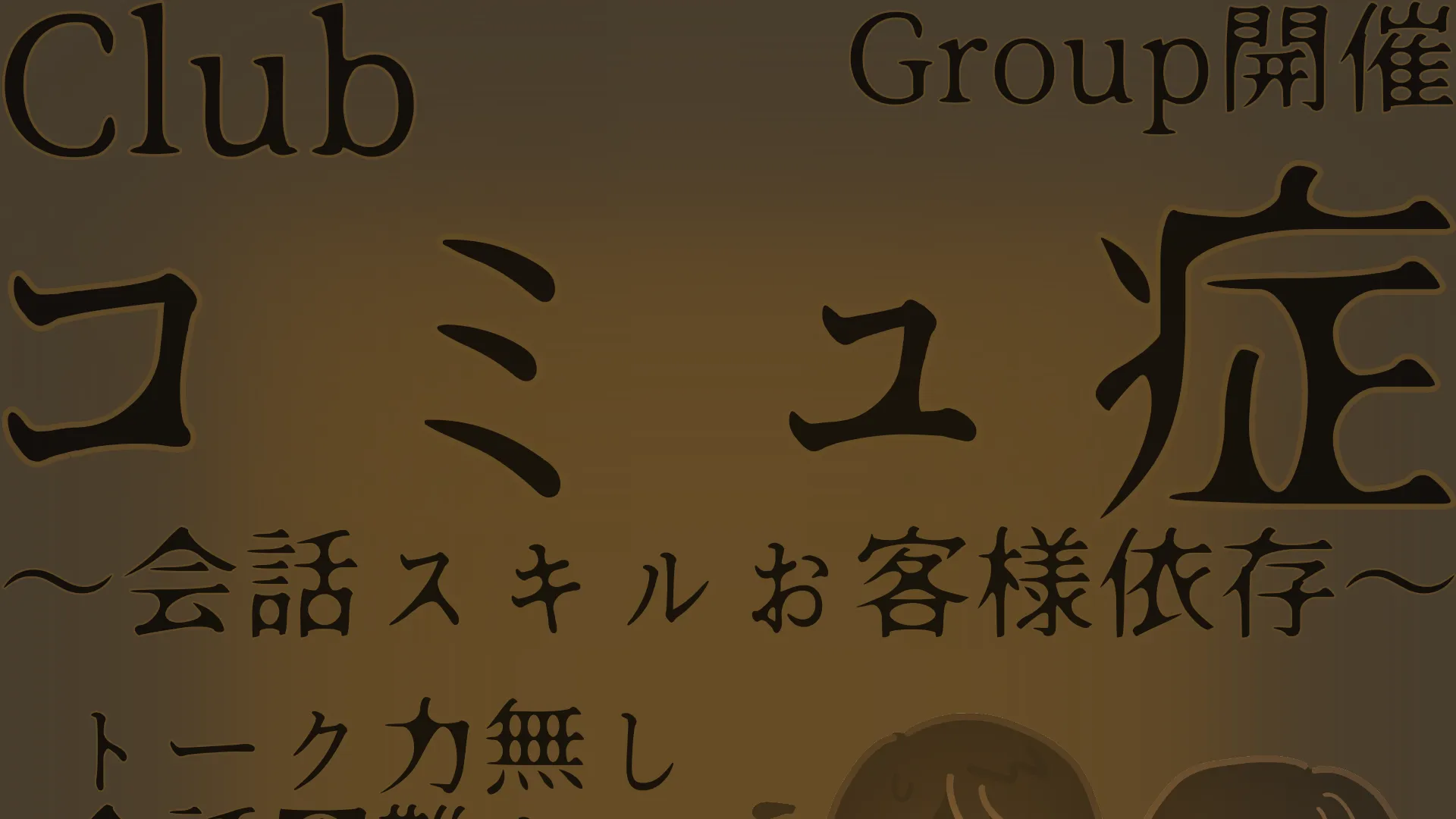 Clubコミュ症〜会話スキルお客様依存〜