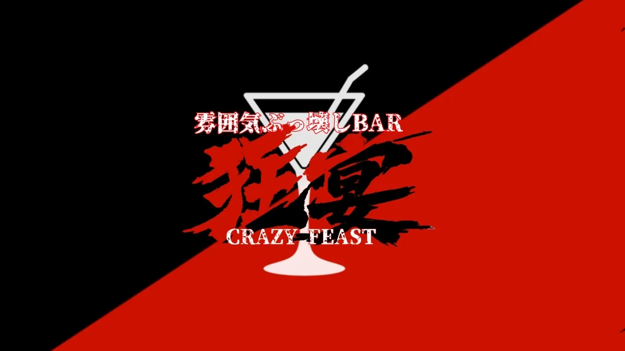 雰囲気ぶっ壊しBar 狂宴