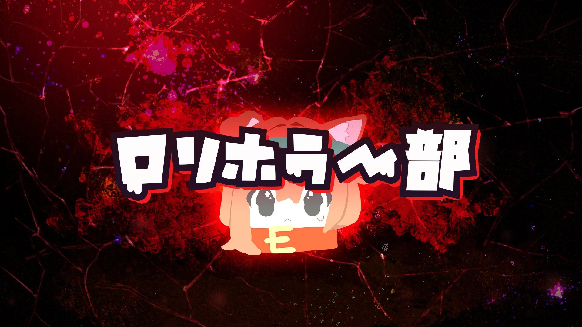 ロリホラー部