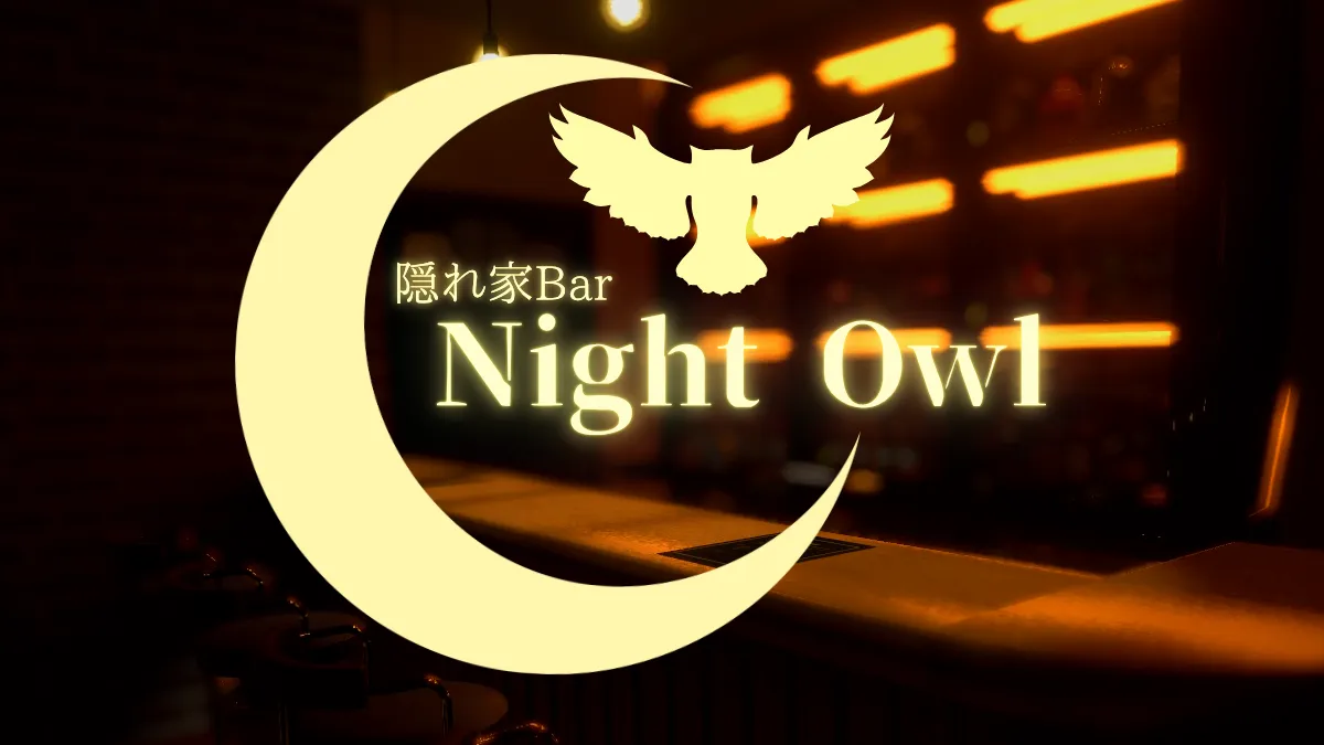 隠れ家Bar Night Owl