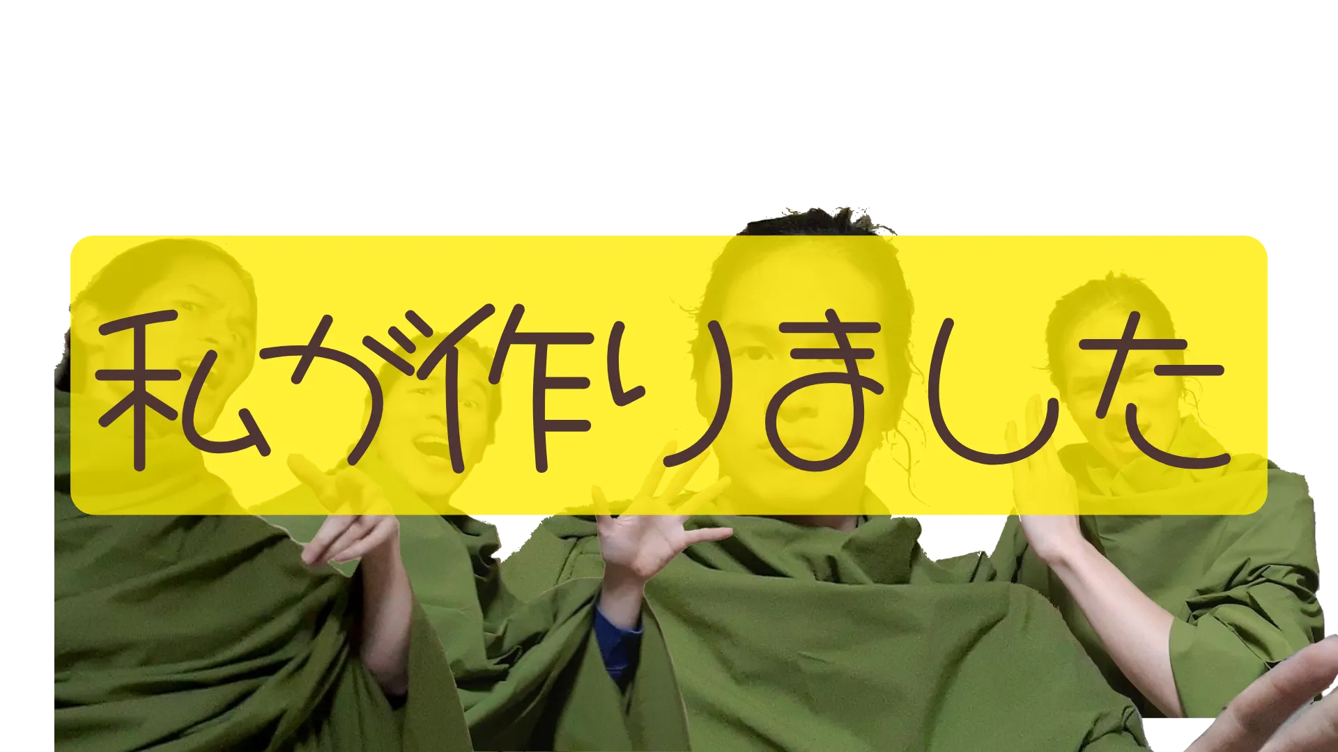 私が作りました