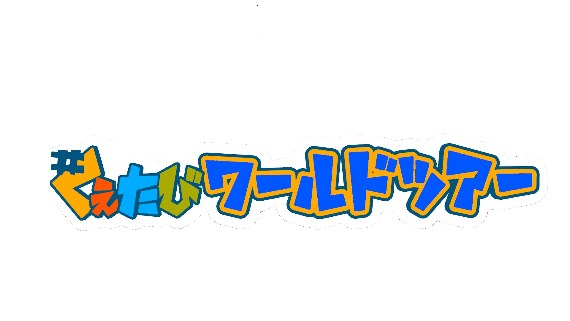 ＃くえたびワールドツアー