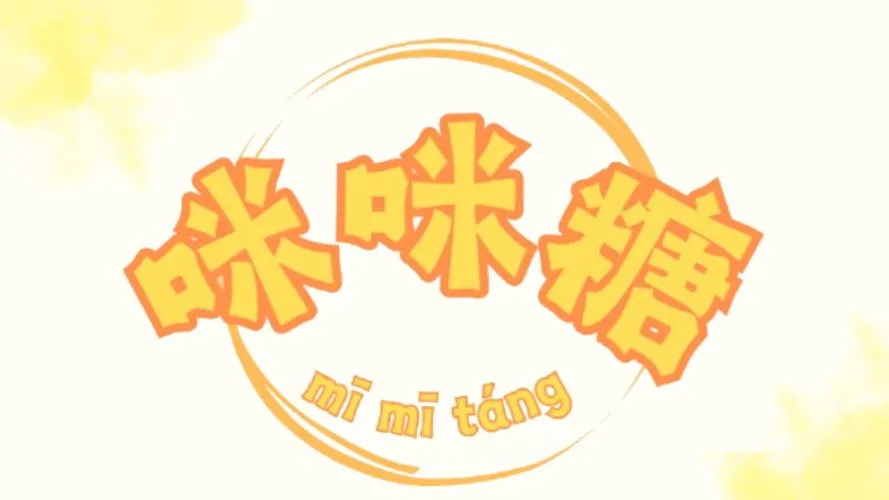 咪咪糖