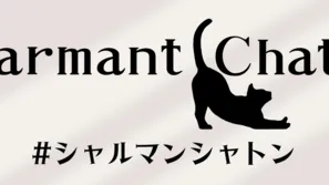 シャルマンシャトン