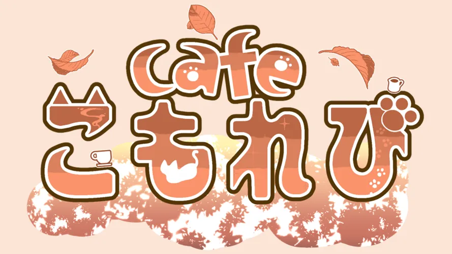 cafeこもれび