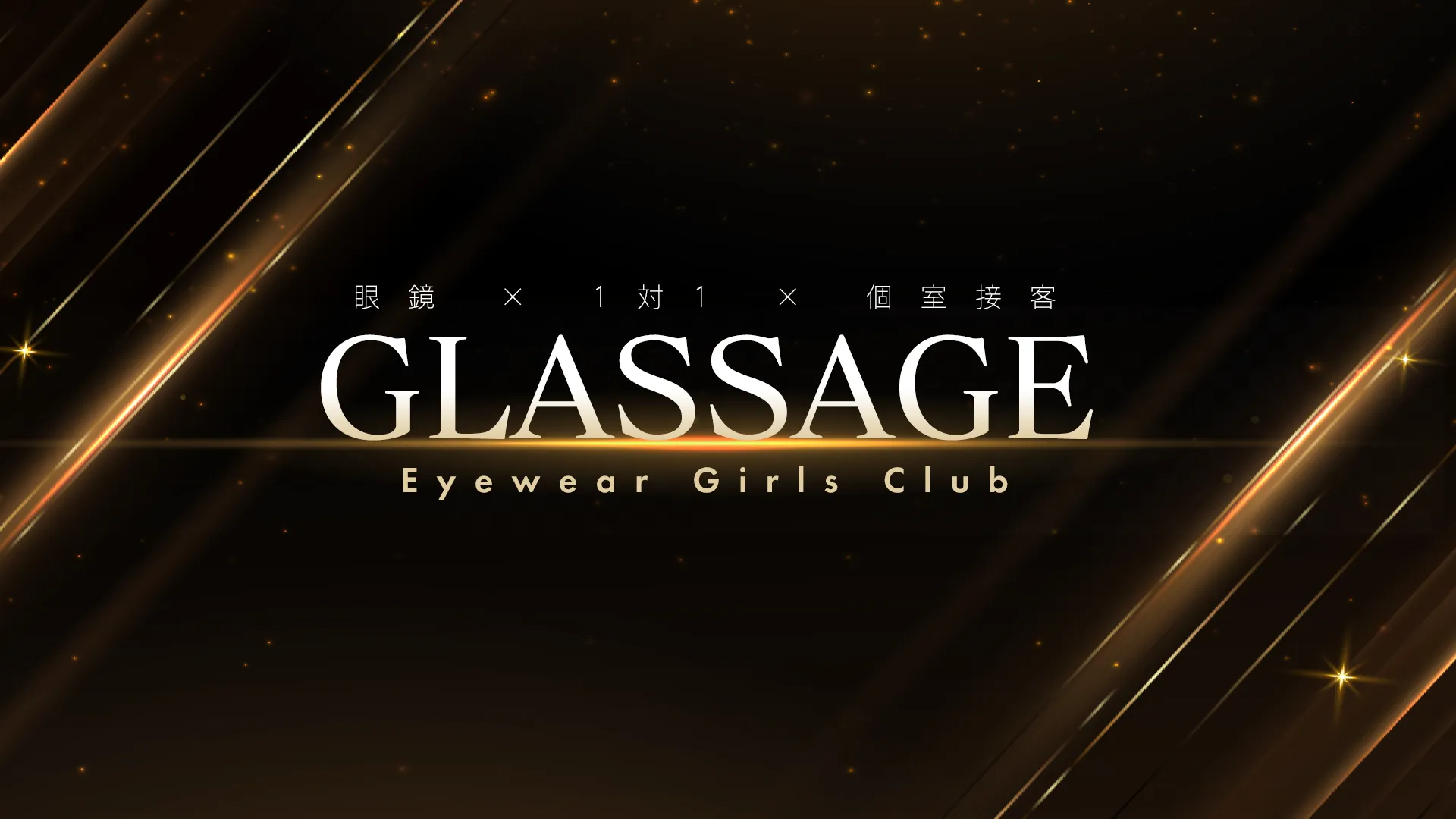 眼鏡ガールズクラブ GLASSAGE