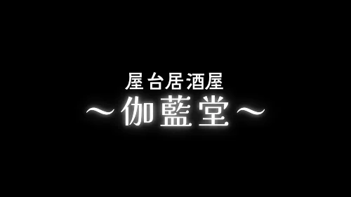 伽藍堂（がらんどう）