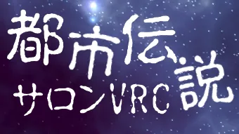 初心者・聞き専歓迎 第17回都市伝説サロンVRC交流会