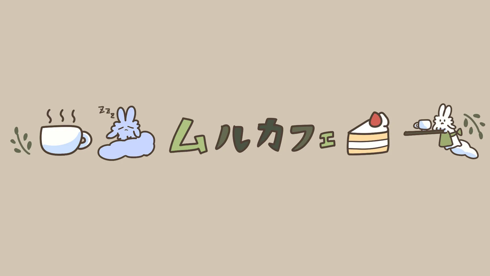 ムルカフェ