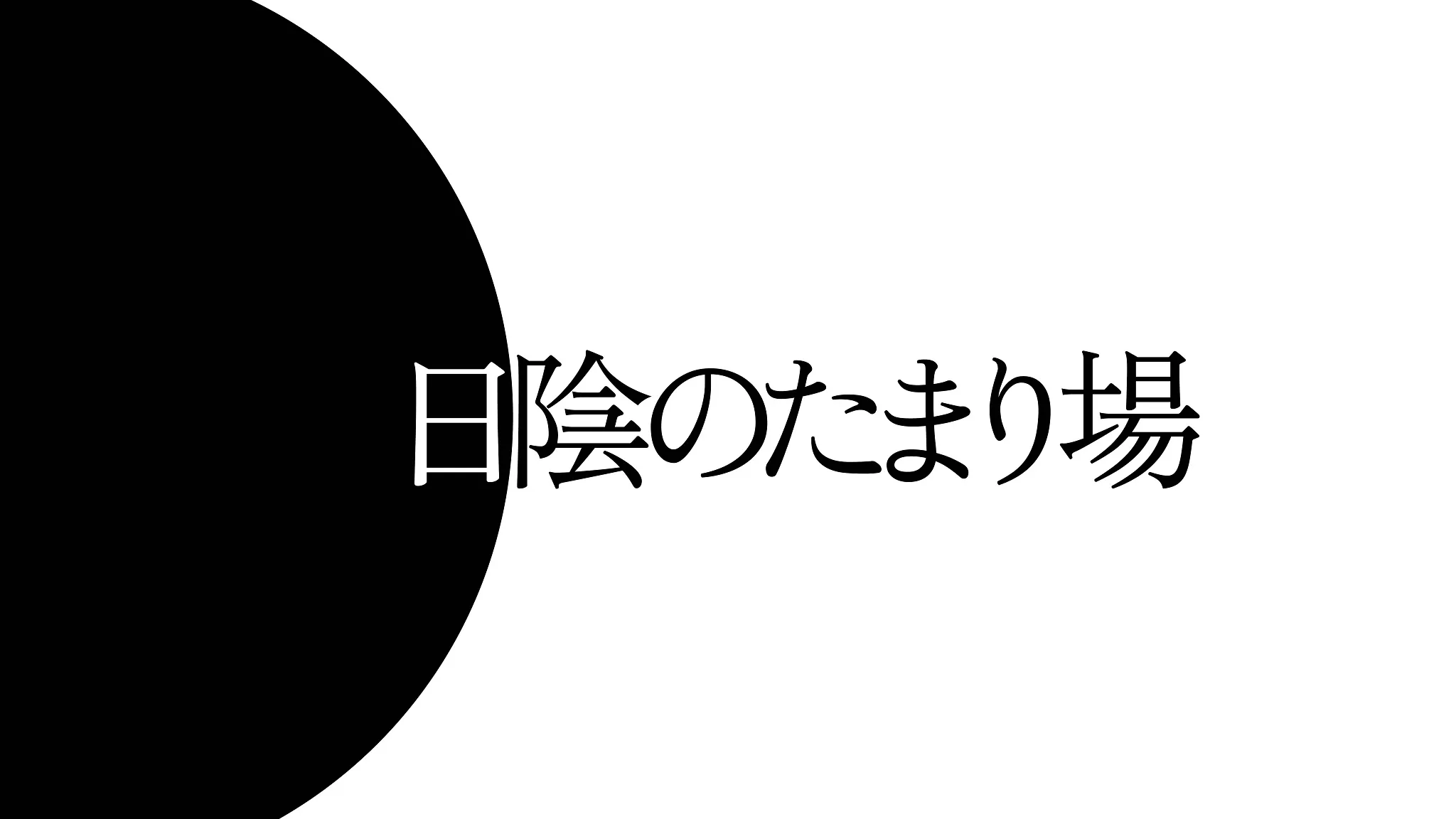 日陰のたまり場