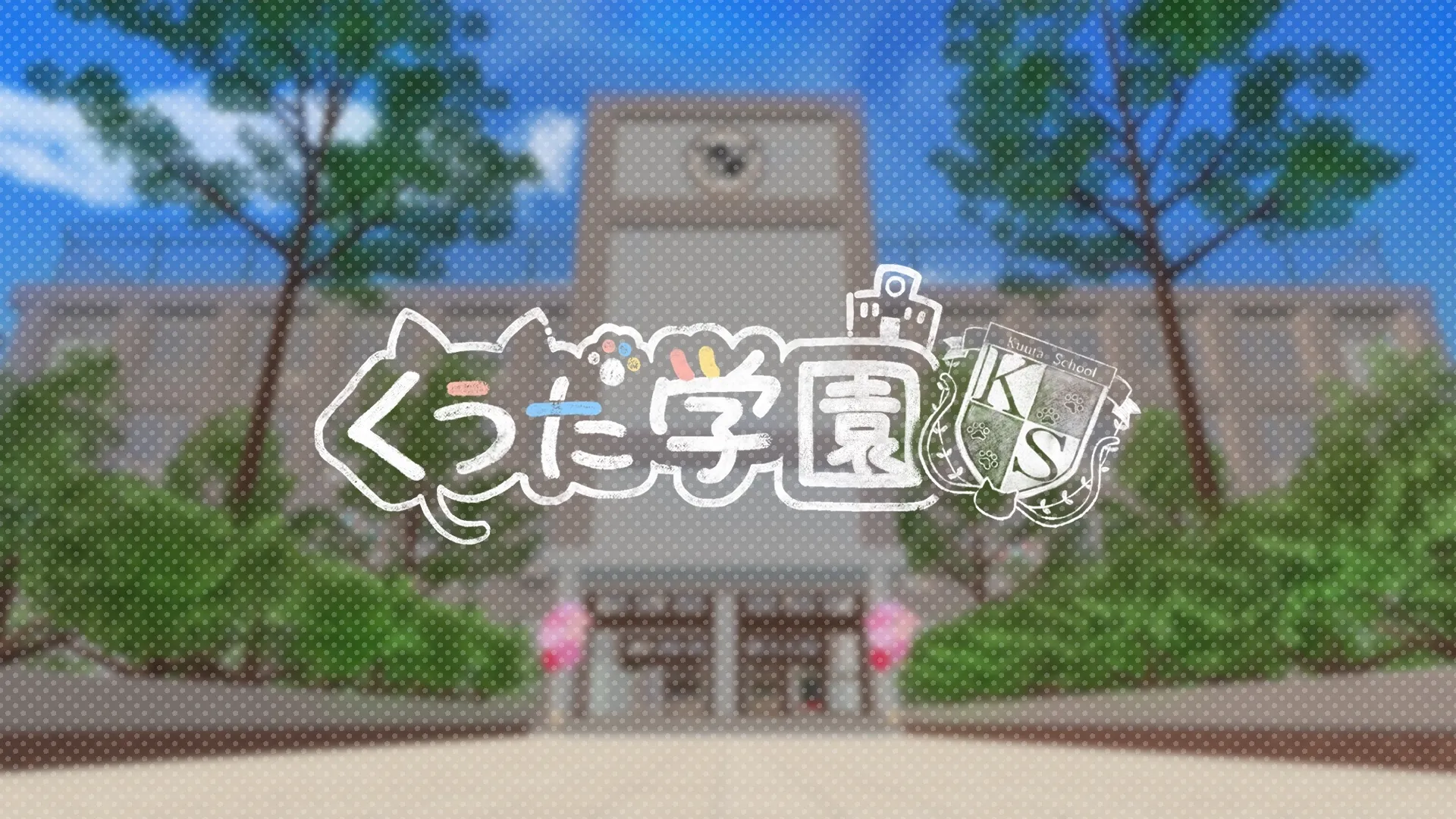 くうた学園