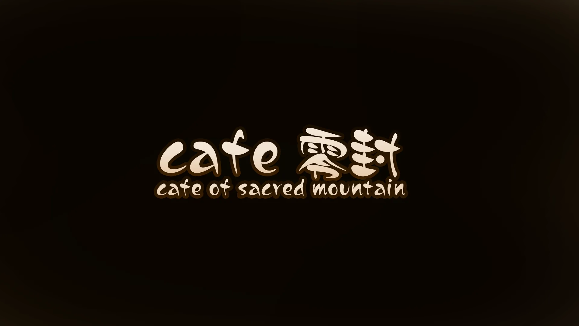 カフェ零封
