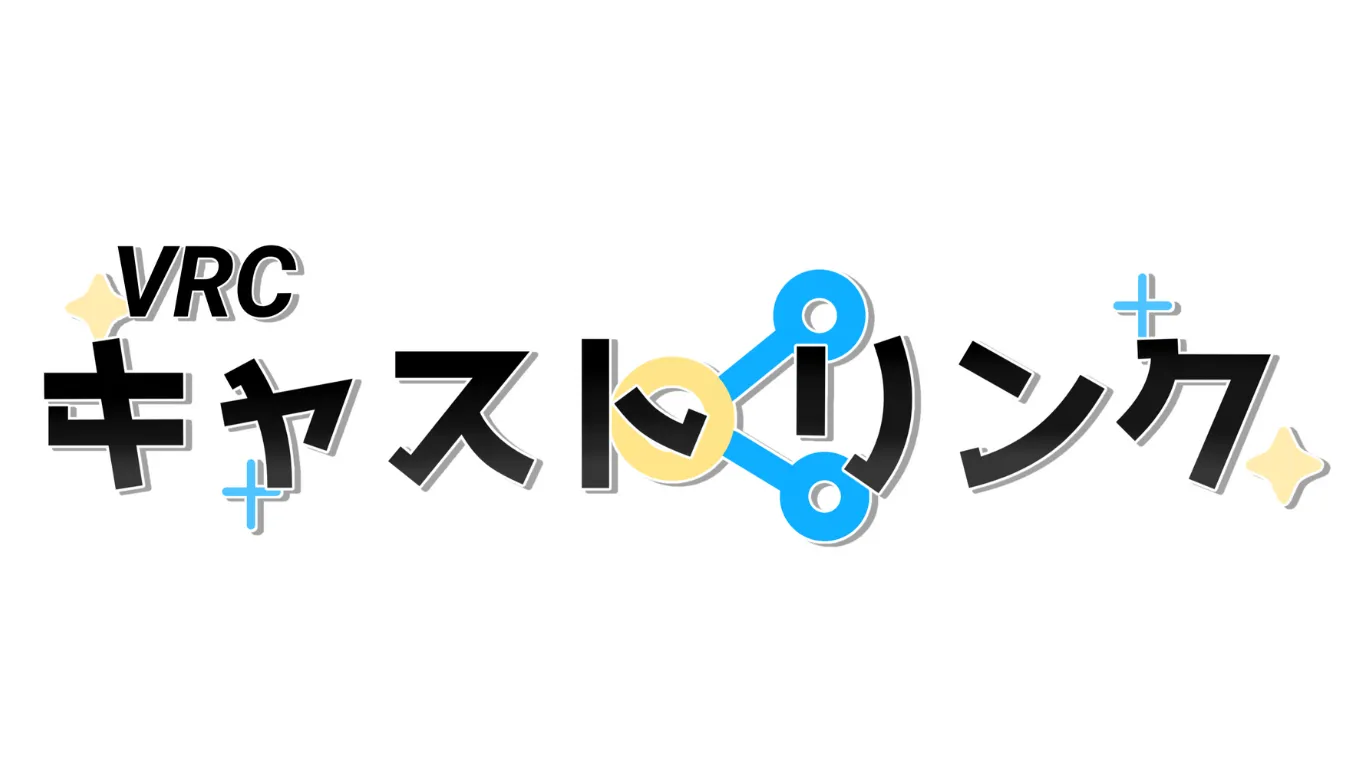 VRCキャストリンク