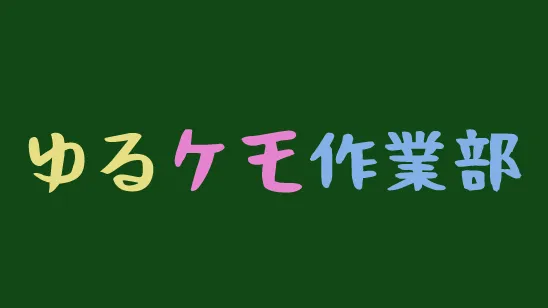 ゆるケモ作業部
