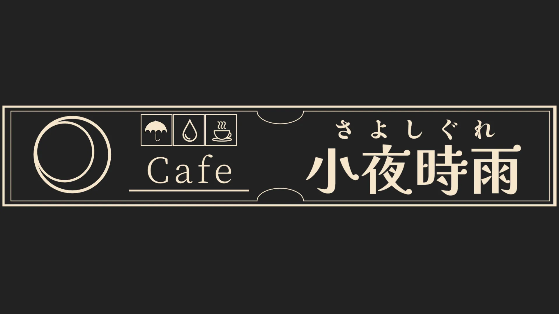 Cafe 小夜時雨