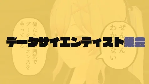 データサイエンティスト集会